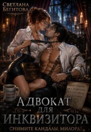 Адвокат Для Инквизитора. Снимите кандалы, милорд!