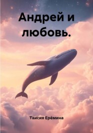 Андрей и любовь.
