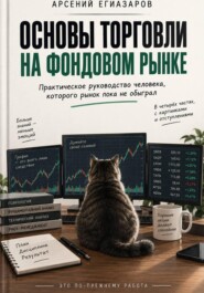 Основы торговли на фондовом рынке