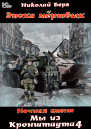 Мы из Кронштадта. Том 4