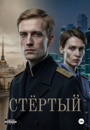 Анахронизм. Стёртый