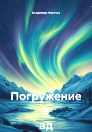 Погружение в ад