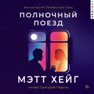Полночный поезд