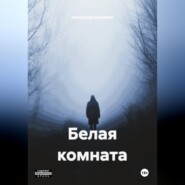 Белая комната