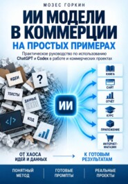 ИИ модели в коммерции, на простых примерах