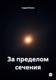 За пределом сечения