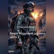 Вихрь Фронтовая дорожка часть 2