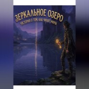 Зеркальное Озеро