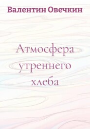 Атмосфера утреннего хлеба