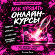 Как продать онлайн-курсы