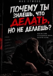 «ПОЧЕМУ ТЫ ЗНАЕШЬ, ЧТО ДЕЛАТЬ, НО НЕ ДЕЛАЕШЬ?»