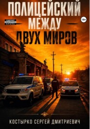 Полицейский между двух миров