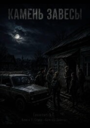 Камень Завесы