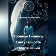 Хроники Гипноса: Сингулярность Подсознания