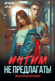 Интим не предлагать!