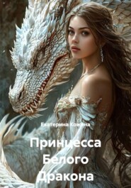 Принцесса Белого Дракона