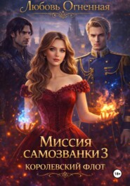 Миссия самозванки 3. Королевский флот