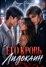 Его кровь — лидокаин