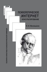 Психологическое интернет-консультирование