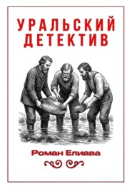 Уральский детектив
