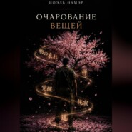 Очарование вещей