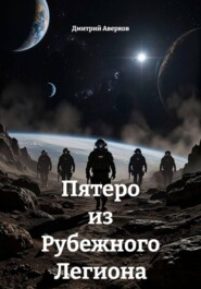 Пятеро из Рубежного Легиона