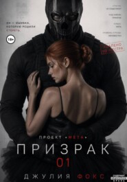 Проект "Мета": Призрак 01