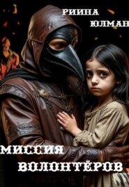 Миссия волонтёров