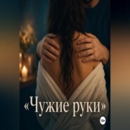 Чужие руки