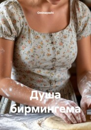 Душа бирмингема