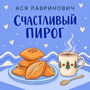 Счастливый пирог