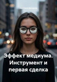 Эффект медиума. Инструмент и первая сделка