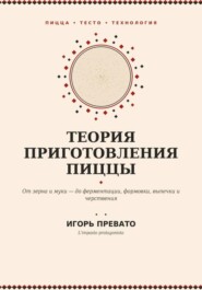 Теория приготовления пиццы