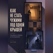 Как не стать чужими под одной крышей. Ошибки и обиды в отношениях