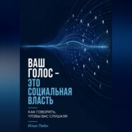Ваш голос - это социальная власть. Как говорить, чтобы вас слушали