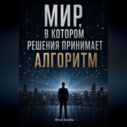 Мир, в котором решения принимает алгоритм