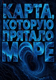 Карта, которую прятало море