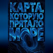 Карта, которую прятало море