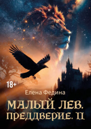 Малый лев. Преддверие II