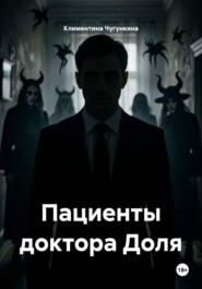 Пациенты доктора Доля