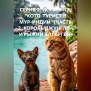 СЕРИЯ 2. ИСТОРИЯ 5. "КОТО-ТУРИСТ В МУР-ИНДИИ" (ЧАСТЬ 2. КОРОЛЬ ДЖУНГЛЕЙ И РЫЖИЙ АЛЛЕРГЕН)