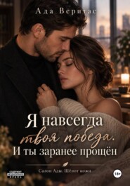 Серия: Салон Ады. Шёпот кожи.  Книга 1 :  Я навсегда твоя победа. И ты заранее прощён