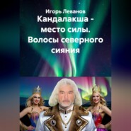 Кандалакша - место силы. Волосы северного сияния