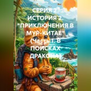 СЕРИЯ 2. ИСТОРИЯ 2. "ПРИКЛЮЧЕНИЯ В МУР-КИТАЕ" (Часть 1. В ПОИСКАХ ДРАКОНА)