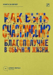 Как быть счастливым? Что действительно поддерживает благополучие в обычной жизни