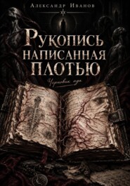 Рукопись, написанная плотью. Черновик ада