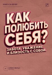 Как полюбить себя? Забота, уважение и близость с человеком, которым вы являетесь