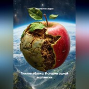 Гнилое яблоко: История одной экспансии