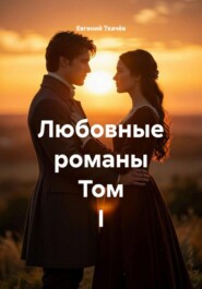 Любовные романы Том I