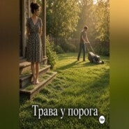 Трава у порога